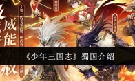 《少年三国志》攻略——蜀国介绍