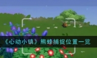 《心动小镇》攻略——熊蜂捕捉位置一览