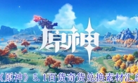 《原神》攻略——5.1百货奇货兑换素材汇总