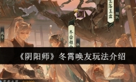《阴阳师》攻略——冬霄唤友玩法介绍