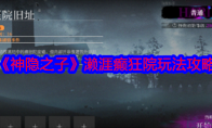 《神隐之子》攻略——濑涯癫狂院玩法攻略