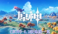《原神》攻略——5.2新地图一览