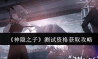 《神隐之子》攻略——测试资格获取攻略