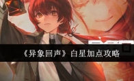 《异象回声》攻略——白星加点攻略