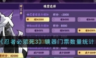 《忍者必须死3》攻略——镜器门票数量统计