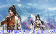《剑网3》攻略——新版试炼之地副本通关攻略