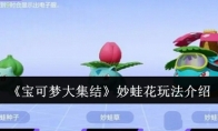 《宝可梦大集结》攻略——妙蛙花玩法介绍