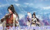 《剑网3》攻略——一之窟老三解密时间转盘对照表一览