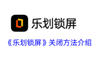 《乐划锁屏》攻略——关闭方法介绍