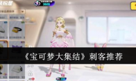 《宝可梦大集结》攻略——刺客推荐