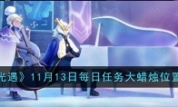 《sky光遇》攻略——11月13日每日任务大蜡烛位置一览