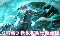 《鸣潮》攻略——长夜将明任务流程