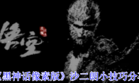 《黑神话像素版》攻略——沙二朗小技巧分享