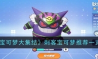 《宝可梦大集结》攻略——刺客宝可梦推荐一览