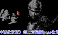 《黑神话像素版》攻略——第二章隐藏boss位置分享