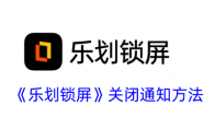 《乐划锁屏》攻略——关闭通知方法