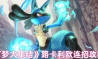 《宝可梦大集结》攻略——路卡利欧连招攻略大全