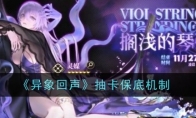 《异象回声》攻略——抽卡保底机制