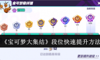 《宝可梦大集结》攻略——段位快速提升方法