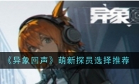 《异象回声》攻略——萌新探员选择推荐
