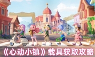 《心动小镇》攻略——载具获取攻略