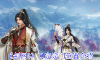 《剑网3》攻略——刀宗宗门位置介绍