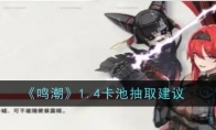 《鸣潮》攻略——1.4卡池抽取建议