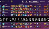 《金铲铲之战》攻略——S13炼金男爵快速叠层方法