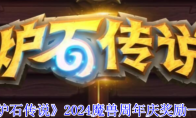 《炉石传说》攻略——2024魔兽周年庆奖励一览