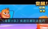 《爆裂小队》攻略——疾速狂潮玩法技巧