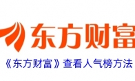 《东方财富》攻略——查看人气榜方法