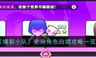 《爆裂小队》攻略——史诗角色白嫖攻略一览