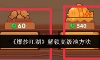 《爆炒江湖》攻略——解锁高级池方法