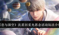 《恋与深空》攻略——沈星回觅光思念活动玩法介绍