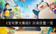 《宝可梦大集结》攻略——尔宾位置一览