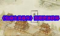 《包晓生英雄传》攻略——前期资源获得