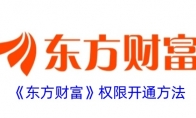 《东方财富》攻略——权限开通方法