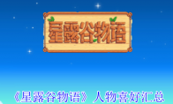 《星露谷物语》攻略——人物喜好汇总