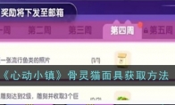 《心动小镇》攻略——骨灵猫面具获取方法
