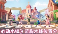 《心动小镇》攻略——蓝胸木蜂位置分享