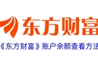 《东方财富》攻略——账户余额查看方法