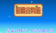 《星露谷物语》攻略——罗宾位置介绍