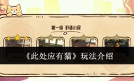《此处应有猫》攻略——玩法介绍