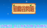 《星露谷物语》攻略——鱼王鱼籽价格及鱼塘颜色一览