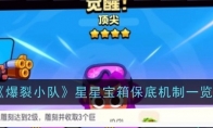 《爆裂小队》攻略——星星宝箱保底机制一览