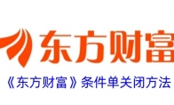 《东方财富》攻略——条件单关闭方法