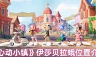 《心动小镇》攻略——伊莎贝拉蛾位置介绍