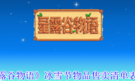 《星露谷物语》攻略——冰雪节物品售卖清单表一览