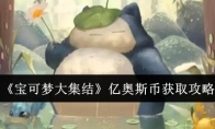 《宝可梦大集结》攻略——亿奥斯币获取攻略