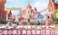《心动小镇》攻略——黄金鬼楸位置介绍